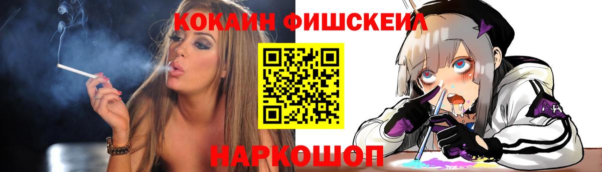 КОКАИН FishScale Тимашёвск