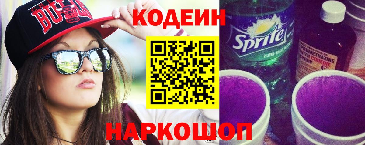 Кодеиновый сироп Lean Purple Drank  Вход с VPN  Тимашёвск 